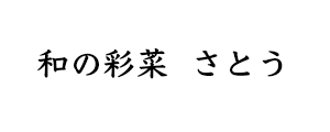 和の彩菜 さとう